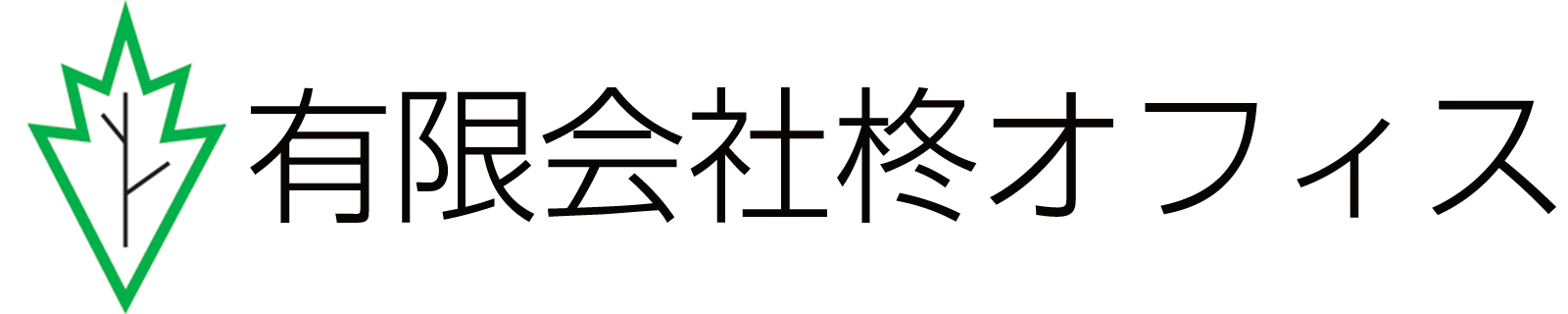 有限会社柊オフィス